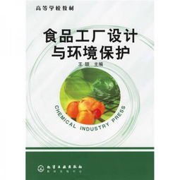 《食品工厂设计与环境保护》教材配套活动策划方案