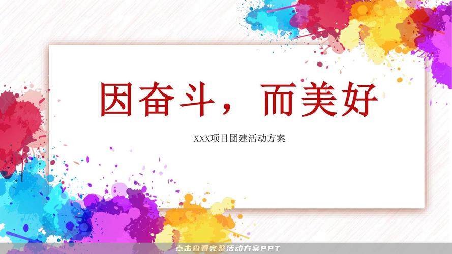 ppt | 策划方案 | 活动策划方案