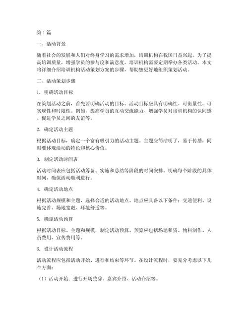 培训机构活动策划方案步骤