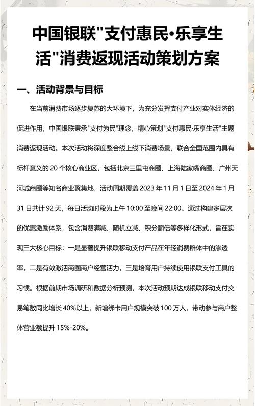 中国银联“联结美好·惠享生活”主题营销活动策划方案
